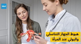 Magazine هبوط الجهاز التناسلي والبولي عند المرأة