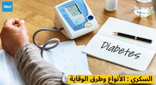 Magazine السكري : الأنواع وطرق الوقاية
