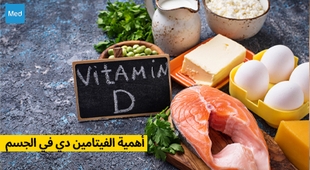 Makaleler أهمية الفيتامين دي في الجسم