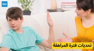 Makaleler تحديات فترة المراهقة