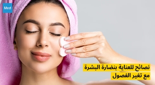 Magazine نصائح للعناية بنضارة البشرة مع تغير الفصول