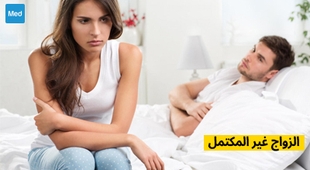 المجلة الطبية الزواج غير المكتمل