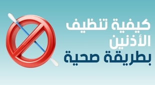 Magazine كيفية تنظيف الأذنين بطريقة صحية