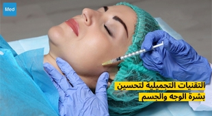 Magazine التقنيات التجميلية لتحسين بشرة الوجه والجسم