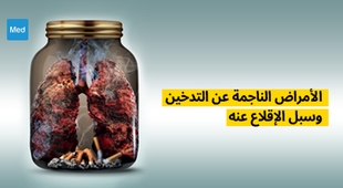 Magazine الأمراض الناجمة عن التدخين وسبل الإقلاع عنه