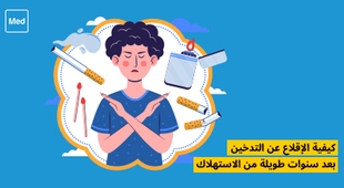 Makaleler كيفية الإقلاع عن التدخين بعد سنوات طويلة من الاستهلاك