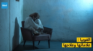 Magazine الفوبيا : علاماتها وعلاجها