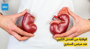 Magazine الوقاية من الفشل الكلوي عند مرضى السكري