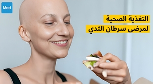 المجلة الطبية التغذية الصحية لمرضى سرطان الثدي