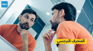 Magazine المنحرف النرجسي