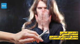 Makaleler التدخين السلبي وسبل الإقلاع عن التدخين