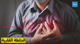 Magazine الجلطة القلبية: التشخيص، عوامل الخطر، والعلاج
