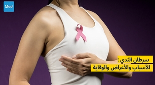Magazine  سرطان الثدي: الأسباب والأعراض والوقاية