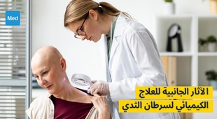 Makaleler الآثار الجانبية للعلاج الكيميائي لسرطان الثدي