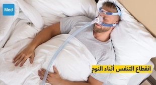 Magazine انقطاع التنفس أثناء النوم