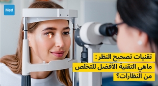 Magazine تقنيات تصحيح النظر : ماهي التقنية الأفضل للتخلص من النظارات؟