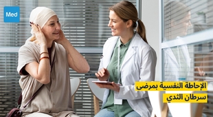 Magazine الإحاطة النفسية لمرضى سرطان الثدي