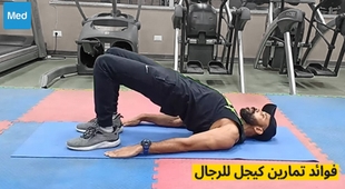 Makaleler فوائد تمارين كيجل للرجال