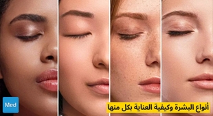 Magazine أنواع البشرة وكيفية العناية بكل منها