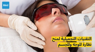 Makaleler التقنيات التجميلية لمنح نضارة للوجه وللجسم