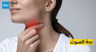 المجلة الطبية بحة الصوت