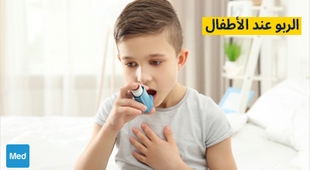 Makaleler الربو عند الأطفال