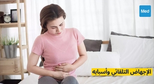 Makaleler الإجهاض التلقائي وأسبابه