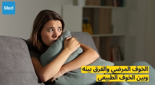 Magazine الخوف المرضي والفرق بينه وبين الخوف الطبيعي