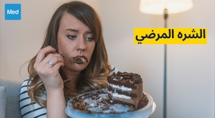 Magazine الشره المرضي