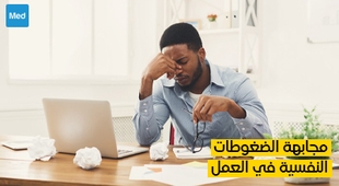 Magazine مجابهة الضغوطات النفسية في العمل