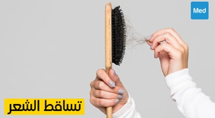 Makaleler تساقط الشعر: الأسباب والعلاج والوقاية