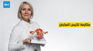 Magazine متلازمة تكيس المبايض : الأعراض والأسباب والعلاج