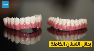 Magazine بدائل الأسنان الكاملة