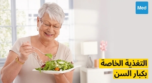 Magazine التغذية الخاصة بكبار السن