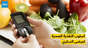 Magazine أسلوب التغذية الصحية لمرضى السكري