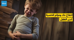 المجلة الطبية انتفاخ حاد ومؤلم للخصية لدى الطفل : استشر جراح الأطفال دون إضاعة الوقت