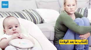 المجلة الطبية اكتئاب ما بعد الولادة