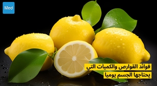 Magazine فوائد القوارص والكميات التي يحتاجها الجسم يوميا 