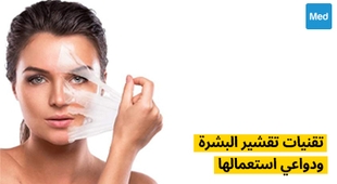 Magazine تقنيات تقشير البشرة ودواعي استعمالها