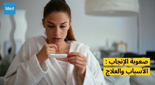 Makaleler صعوبة الإنجاب : الأسباب والعلاج