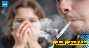 Makaleler مضار التدخين السلبي 