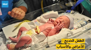 Magazine الطفل الخديج: الأعراض والأسباب