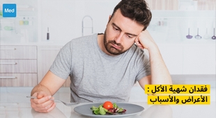Magazine فقدان شهية الأكل : الأعراض والأسباب 