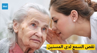 المجلة الطبية نقص السمع لدى المسنين