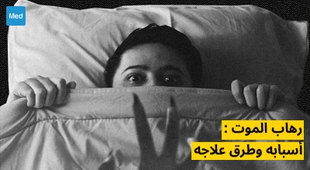 Magazine رهاب الموت : أسبابه وطرق علاجه