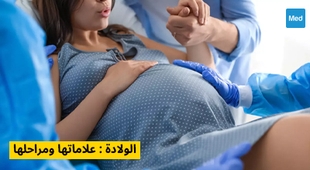 Makaleler الولادة : علاماتها ومراحلها