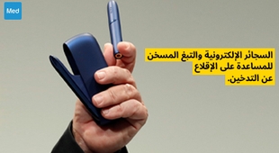 المجلة الطبية السجائر الإلكترونية والتبغ المسخن للمساعدة على الإقلاع عن التدخين