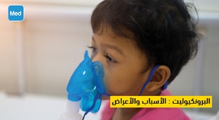 Magazine البرونكيوليت : الأسباب والأعراض والعلاج
