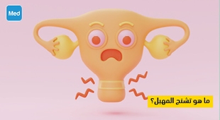 Magazine ما هو تشنج المهبل؟