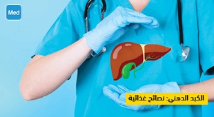 Magazine الكبد الدهني: نصائح غذائية